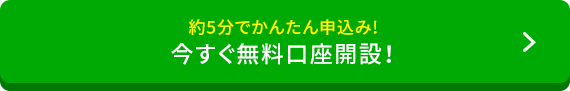 約5分でかんたん申込み！いますぐ口座開設