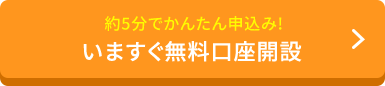 最短当日取引開始 約5分でかんたん申込み！いますぐ口座開設
