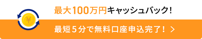 最大100万円キャッシュバック！最短即日取引！5分で無料口座開設