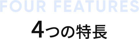 4つの特長
